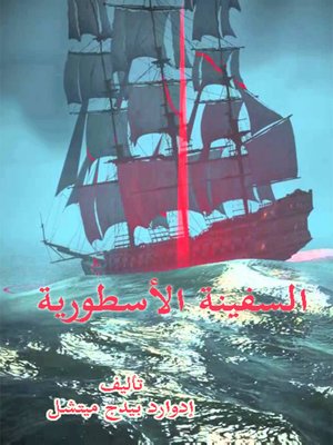cover image of السفينة الأسطورية